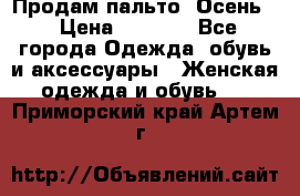 Продам пальто. Осень. › Цена ­ 5 000 - Все города Одежда, обувь и аксессуары » Женская одежда и обувь   . Приморский край,Артем г.